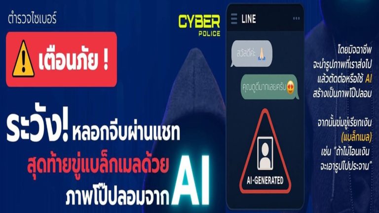 เตือนภัย Sextortion – หลอกจีบ หลอกให้โชว์ แล้วแบล็กเมล์ ข่มขู่ให้โอนเงิน