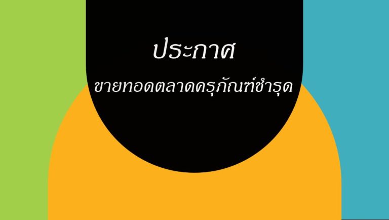 ประกาศ ขายทอดตลาดครุภัณฑ์ชำรุด