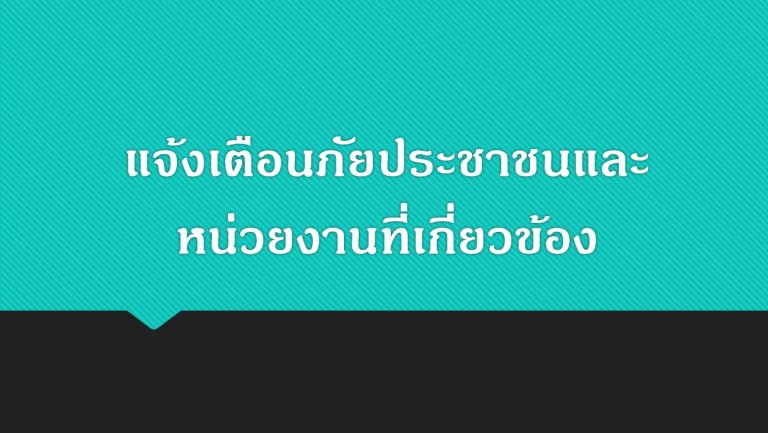 แจ้งเตือนภัยประชาชนและหน่วยงานราชการที่เกี่ยวข้อง