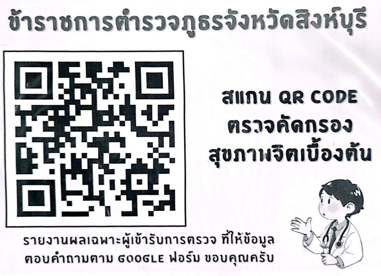 SCAN QR CODE ตรวจสุขภาพจิต