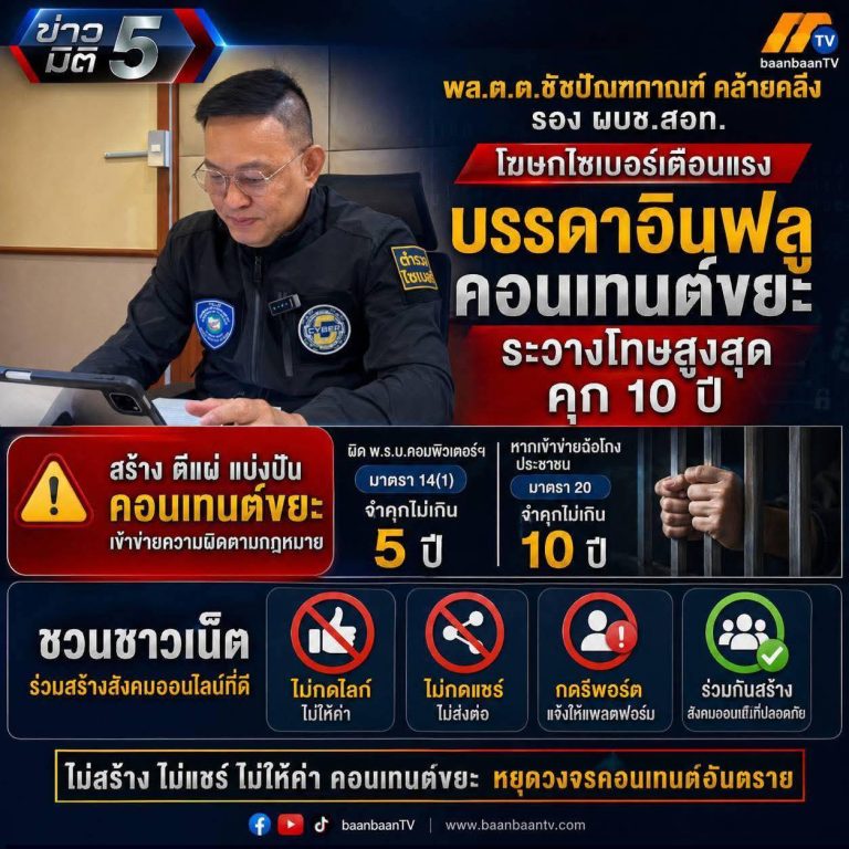 เตือนแรง! “คอนเทนต์ขยะ” เสี่ยงคุกสูงสุด 10 ปี