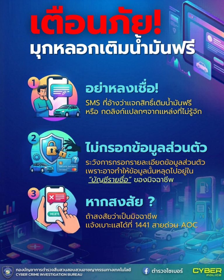 เตือนภัย! มุกหรอกเติมน้ำมันฟรี