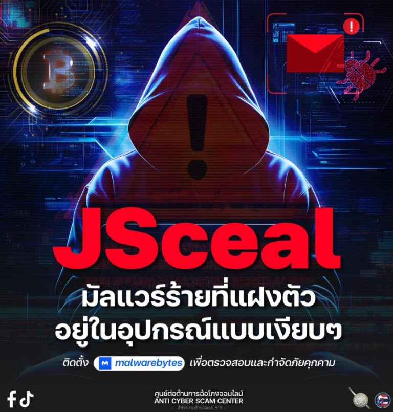 JSceal  มัลแวร์ร้าย ที่แฝงตัวอยู่ในอุปกรณ์ของคุณแบบเงียบๆ