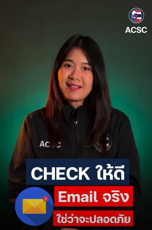 เช็กให้ดี…Email จริง ใช่ว่าจะปลอดภัย
