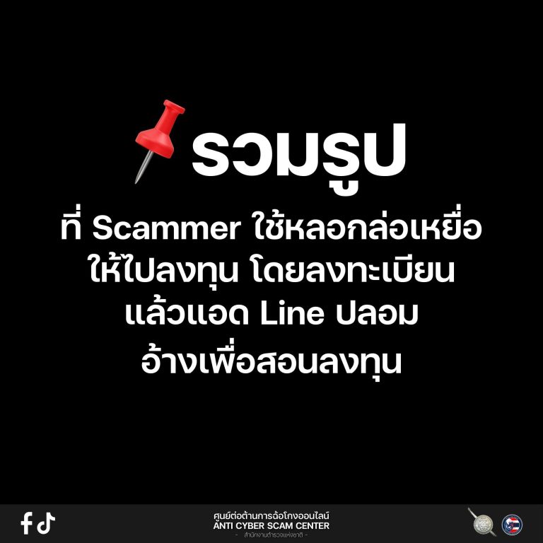 รวมรูปที่ scammmer ใช้หลอกล่อเหยื่อให้ไปลงทุน