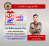 No-gift-policy-สำเร็จท่าช้าง